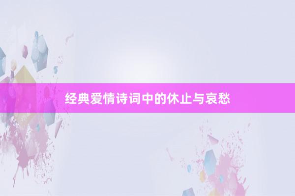 经典爱情诗词中的休止与哀愁