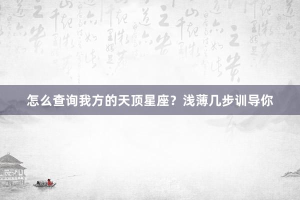 怎么查询我方的天顶星座？浅薄几步训导你