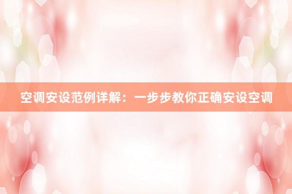 空调安设范例详解：一步步教你正确安设空调