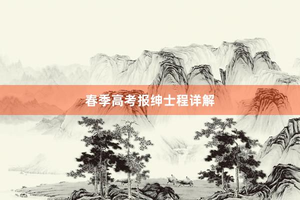 春季高考报绅士程详解