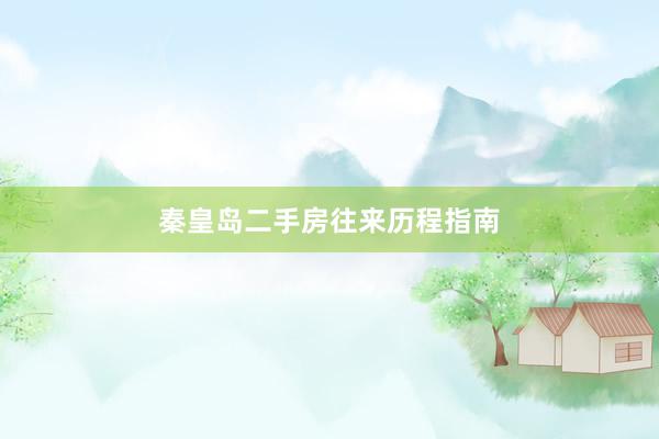 秦皇岛二手房往来历程指南