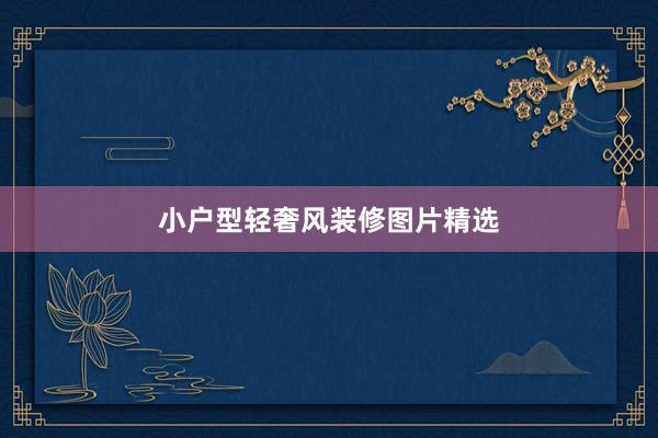 小户型轻奢风装修图片精选