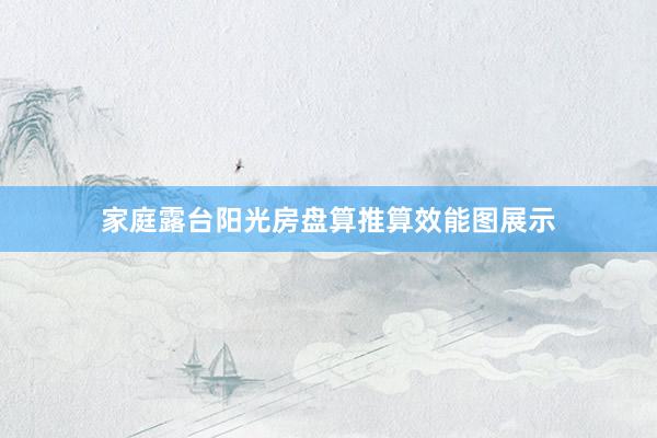 家庭露台阳光房盘算推算效能图展示
